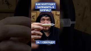 Как заправить болтушку в шприц за одну секунду? #shorts #fishing #fvu #рыбалка #feeder #болтушка