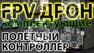 ПОЛЁТНЫЙ КОНТРОЛЛЕР FPV ДРОНА / ЧТО ВЫБРАТЬ?