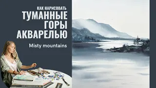 Как нарисовать туманные горы | Монохромный пейзаж | Евгения Горбачева