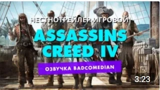 Честный трейлер - Assassins Creed 4 [BadComedian озвучка]