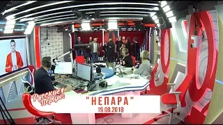 «Непара» - концерт в утреннем шоу «Русские Перцы»