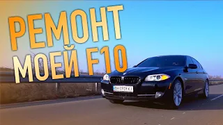 РЕМОНТ МОЕЙ BMW F10