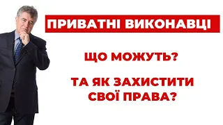 ✔️Що треба знати Боржнику про Приватних Виконавців?