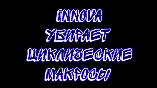 LineAge 2 Classic Innova убирает циклические макросы