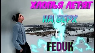 FEDUK- Хлопья летят на верх