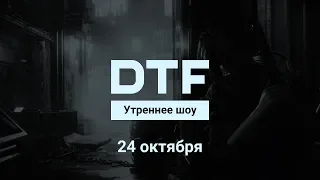 Утреннее шоу на DTF | 24.10.2018