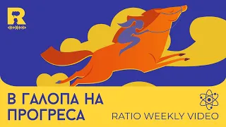 В галопа на прогреса [Ratio Weekly с Никола Кереков]