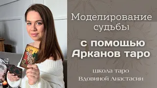 🌟ТАРО МОДЕЛИРОВАНИЕ 🔮 как влиять на судьбу с помощью Арканов таро⁉️