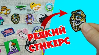 САМЫЙ РЕДКИЙ СТИКЕРС!? Таких Стикерсов нет в коллекции