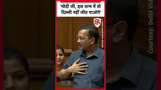 Arvind Kejriwal बोले मोदी जी इस जन्म में दिल्ली नहीं जीत पाओगे |  Delhi Vidhan Sabha | AAP | BJP