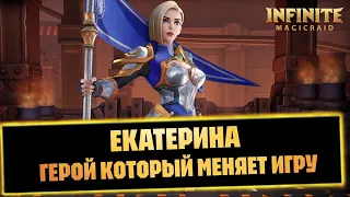 ЕКАТЕРИНА ГАЙД/ОБЗОР ГЕРОЯ infinite magicraid мердок