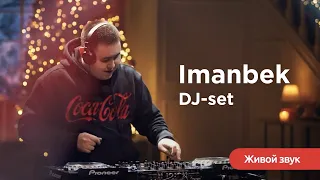 #IMANBEK - DJ-сет #МагияМомента #CocaCola