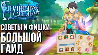 Большой гайд по Guardians of Cloudia. Все советы и фишки игры.