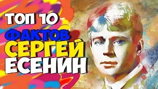 Топ 10 Фактов Сергей Есенин