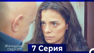 Женщина сериал 7 Серия (Русский Дубляж)