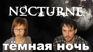 Ноктюрн Nocturne  1999 прохождение│ТЁМНАЯ НОЧЬ│#1