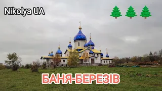 БАНЯ-БЕРЕЗІВ: Села Прикарпаття №2🌲