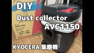 [DIY]KYOCERA（旧RYOBI）AVC1150　集塵機紹介