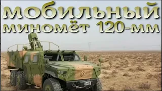 Китайский мобильный миномет 120 мм