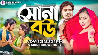 এমন সুন্দর বউ থাকিলে | Akash Mahmud & Moni Chowdhury (Music Video) Sona Bouবেহায়া জামাই জুটছে কপালে