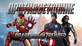 Первый мститель: Противостояние (2016) Captain America: Civil War l Правдивый трейлер (HD) Дубляж