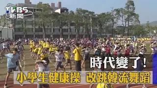 時代變了！小學生健康操　改跳韓流舞蹈