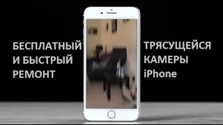 Трясется камера iРhone. Бесплатный ремонт