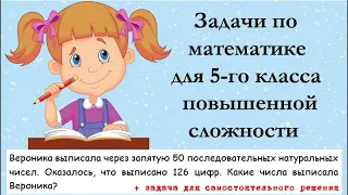 Вероника выписала через запятую 50 последовательных натуральных чисел... Задача для 5-го класса.