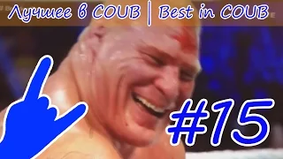 Лучшее в COUB [ #15 ] Best in Coub