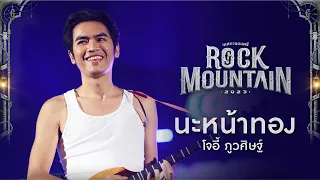 Rock Mountain 2023 : นะหน้าทอง - JOEY PHUWASIT