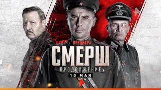 СМЕРШ. Продолжение-трейлер 1сезон