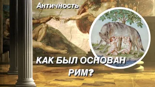 Как был основан Рим?