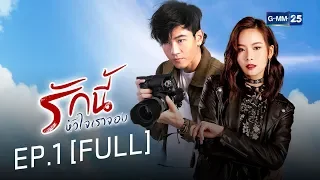 รักนี้หัวใจเราจอง EP.1 [FULL]