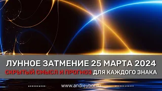 Лунное затмение 25 марта 2024. Скрытый смысл. Прогноз.