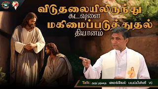 "From Deliverance to Glorifying God" | Talk by Fr. Michael Payyapilly VC | English - Tamil | DRCC