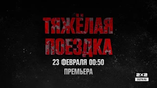 Тяжёлая поездка [23.02 0:50]