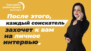 Секрет доходимости кандидатов на личное интервью