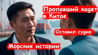 Работа в море/ Остался рабом в Китае без языка и связи/ Жабофлот и плавпрактика/ Блог моряка