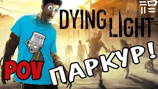 Dying Light | POV Паркур