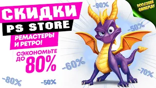 НОВЫЕ СКИДКИ "РЕМАСТЕРЫ И РЕТРО" | ДО 18 НОЯБРЯ | СКИДКИ НА ИГРЫ ДЛЯ PS4 И PS5 | ЧТО КУПИТЬ?