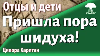 [6]Урок для женщин. Пришла пора — шидуха! Ципора Харитан