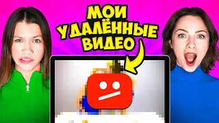 МОИ УДАЛЁННЫЕ ВИДЕО ☹︎ НАМ ОЧЕНЬ СТЫДНО / Вики Шоу