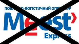 MEEST EXPRESS Разоблачение 2024.  мист экспресс отзывы. доставка или развод #meestexpress правда.