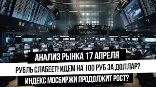 Анализ рынка 17 апреля. Девальвация рубля! Рост Мосбиржи при падающих мировых индексах! Золото вниз?