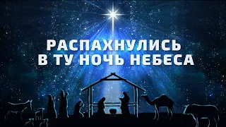Распахнулись в ту ночь небеса - Настя Зави & Таня Делион | Рождественские христианские песни 2023