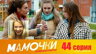 Мамочки - Серия 4 сезон 3 (44 серия) - комедийный сериал HD