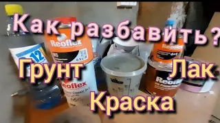 Как разбавить грунт, краску, лак перед покраской автомобиля???