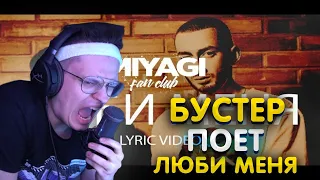 Бустер поет " Miyagi & Эндшпиль feat Симптом - Люби меня  " | Бустер караоке / Бустер поет песни