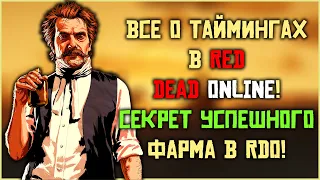 Все о таймингах в Red Dead Online! Фарми золото эффективно!