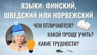 ФИНСКИЙ, ШВЕДСКИЙ И НОРВЕЖСКИЙ ЯЗЫКИ: ЧЕМ ОТЛИЧАЮТСЯ? КАКОЙ ПРОЩЕ УЧИТЬ? КАКИЕ ТРУДНОСТИ ОЖИДАЮТ?